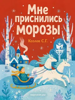 Мне приснились морозы - стихи Козлова С.Г.