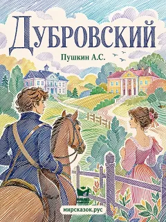 Дубровский - рассказ Пушкина А.С.