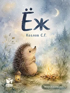 Ёж - стихи Козлова С.Г.