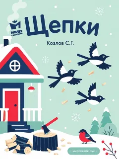 Щепки - стихи Козлова С.Г.