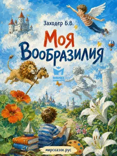Моя Вообразилия - стихи Заходера Б.В.