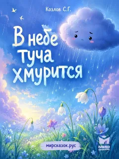 В небе туча хмурится - стихи Козлова С.Г.