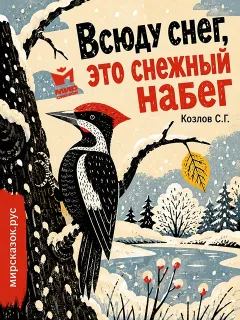 Всюду снег, это снежный набег - стихи Козлова С.Г.