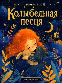 Колыбельная песня - стихи Бальмонта К.Д.