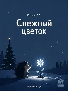 Снежный цветок – сказка Козлова С.Г.