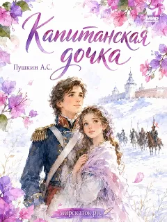 Капитанская дочка - рассказ Пушкина А.С.