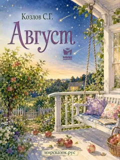 Август - стихи Козлова С.Г.