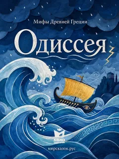 Одиссея