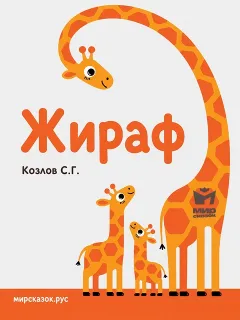 Жираф - стихи Козлова С.Г.