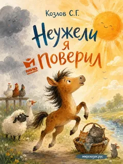 Неужели я поверил - стихи Козлова С.Г.