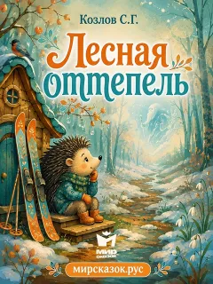 Лесная оттепель – сказка Козлова С.Г.