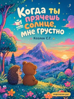Когда ты прячешь солнце, мне грустно – сказка Козлова С.Г.