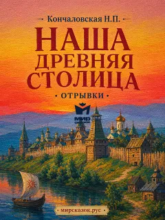 Наша древняя столица - отрывки стиха Кончаловской Н.П.