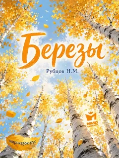 Берёзы - стихи Рубцова Н.М.