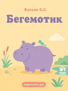 Бегемотик - стихи Козлова С.Г.