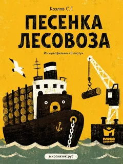 Песенка лесовоза - стихи Козлова С.Г.