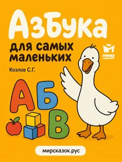 Азбука для самых маленьких - стихи Козлова С.Г.
