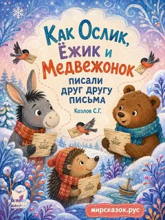 Как Ослик, Ёжик и Медвежонок писали друг другу письма – сказка Козлова С.Г.