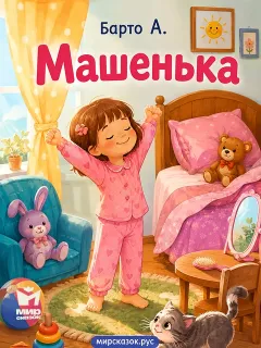 Машенька, стихи Барто А.