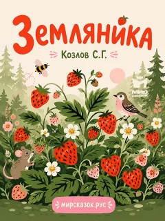 Земляника - стихи Козлова С.Г.