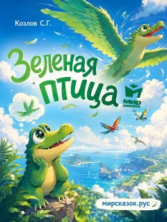 Зеленая птица – сказка Козлова С.Г.