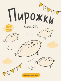 Пирожки - стихи Козлова С.Г.