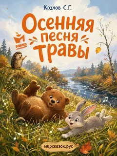 Осенняя песня травы – сказка Козлова С.Г.