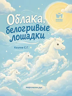 Облака, белогривые лошадки - стихи Козлова С.Г.