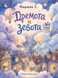 Дремота и зевота - стихи Маршака С.