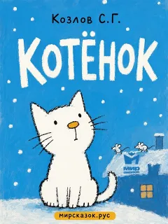 Котёнок - стихи Козлова С.Г.