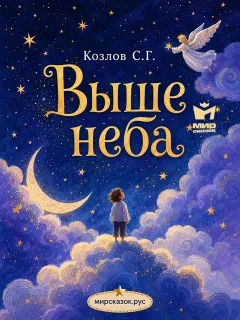 Выше неба - стихи Козлова С.Г.