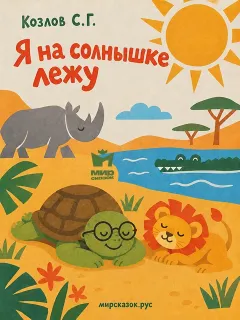 Я на солнышке лежу - стихи Козлова С.Г.