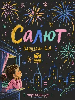 Салют - стихи Баруздина С.А.