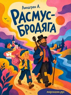 Расмус-бродяга - сказка Астрид Линдгрен