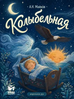 Колыбельная - стихи Майкова А.Н.