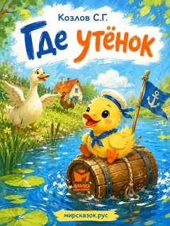 Где утёнок - стихи Козлова С.Г.