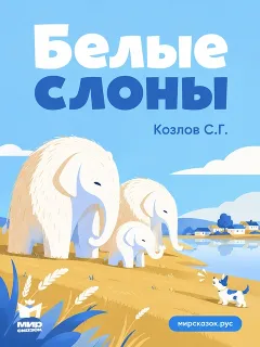 Белые слоны - стихи Козлова С.Г.