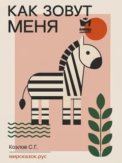 Как зовут меня - стихи Козлова С.Г.