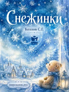 Снежинки - стихи Козлова С.Г.