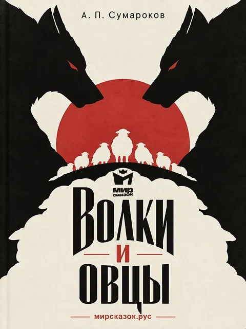 Волки и овцы - басни Сумарокова А.П.