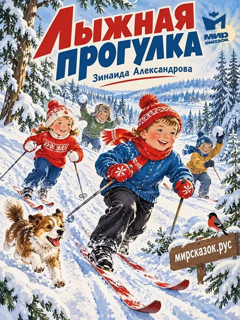 Лыжная прогулка - стихи Зинаиды Александровой