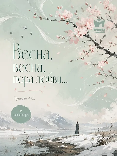 Весна, весна, пора любви… - стихи Пушкина А.С.