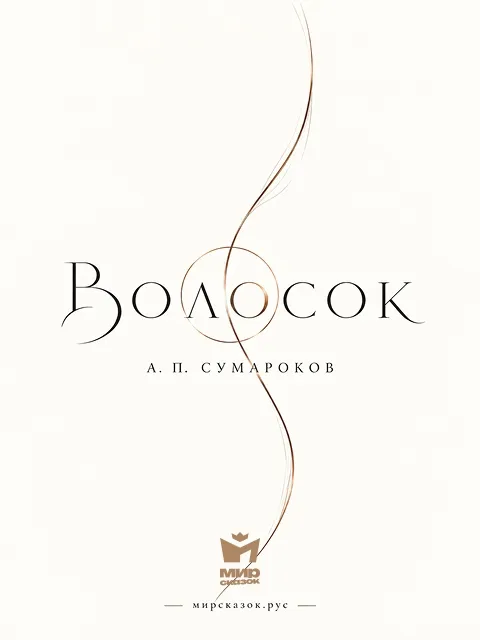 Волосок - басня Сумарокова А.П.
