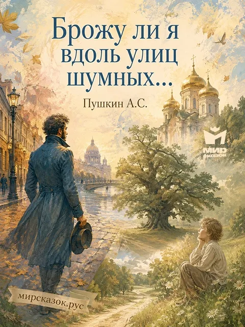 Брожу ли я вдоль улиц шумных… - стихи Пушкин А.С. Брожу ли я вдоль улиц шумных… - стихи Пушкин А.С.