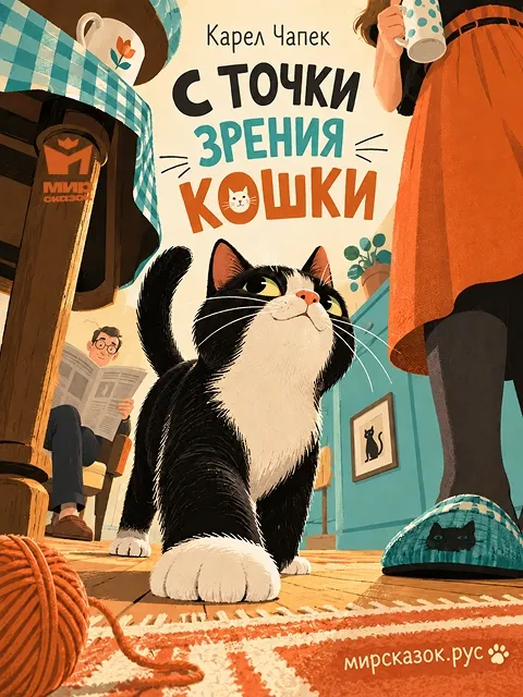 С точки зрения кошки - сказка Чапека К.