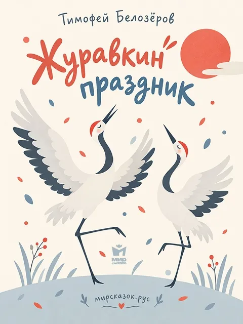 Журавкин праздник - стих Тимофея Белозёрова