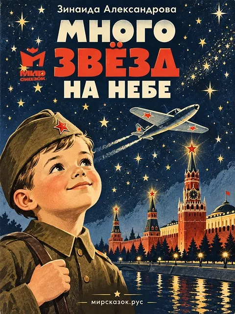 Много звёзд на небе - стихи Зинаиды Александровой