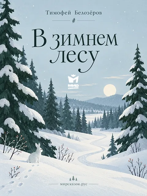 В зимнем лесу - стих Тимофея Белозёрова
