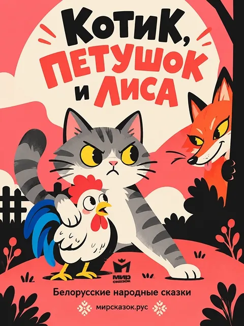 Котик, петушок и лиса - Белорусская народная сказка