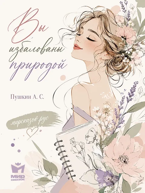 Вы избалованы природой - стихи Пушкина А.С.